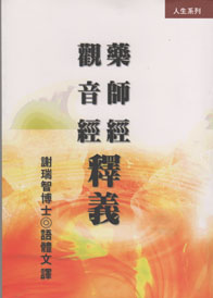 藥師經•觀音經 釋義